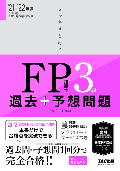 ２０２１－２０２２年版　スッキリとける過去＋予想問題　ＦＰ技能士３級
