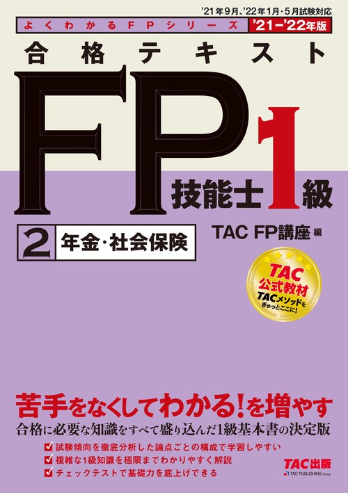 ２０２１－２０２２年版　合格テキスト　ＦＰ技能士１級　２　年金・社会保険