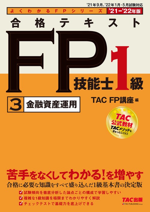 ２０２１－２０２２年版　合格テキスト　ＦＰ技能士１級　３　金融資産運用