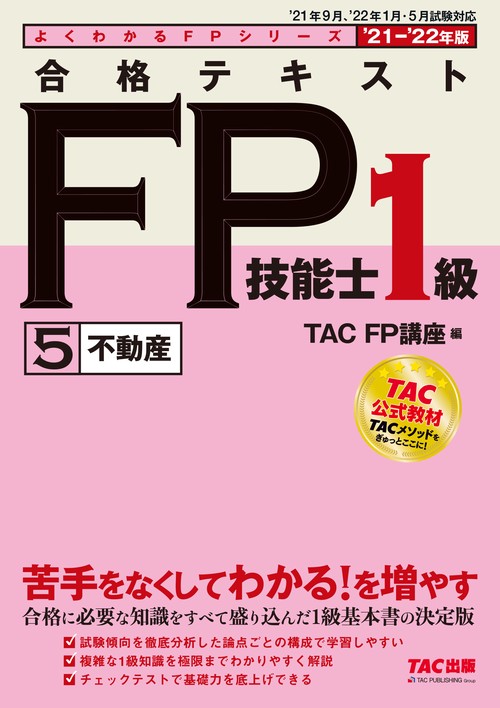 ２０２１－２０２２年版　合格テキスト　ＦＰ技能士１級　５　不動産