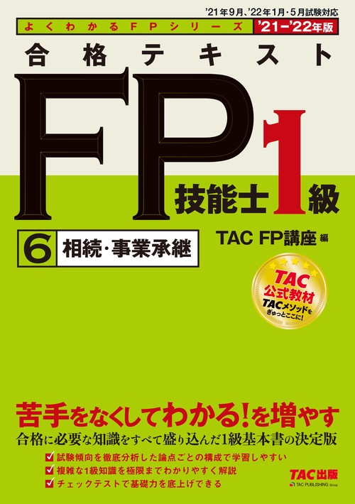 ２０２１－２０２２年版　合格テキスト　ＦＰ技能士１級　６　相続・事業承継