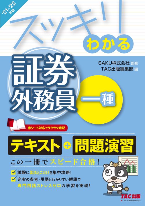 ２０２１－２０２２年版　スッキリわかる証券外務員一種