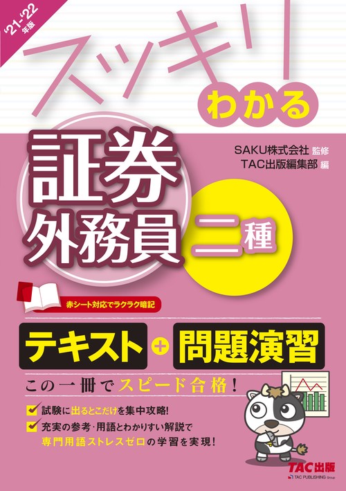 ２０２１－２０２２年版　スッキリわかる証券外務員二種