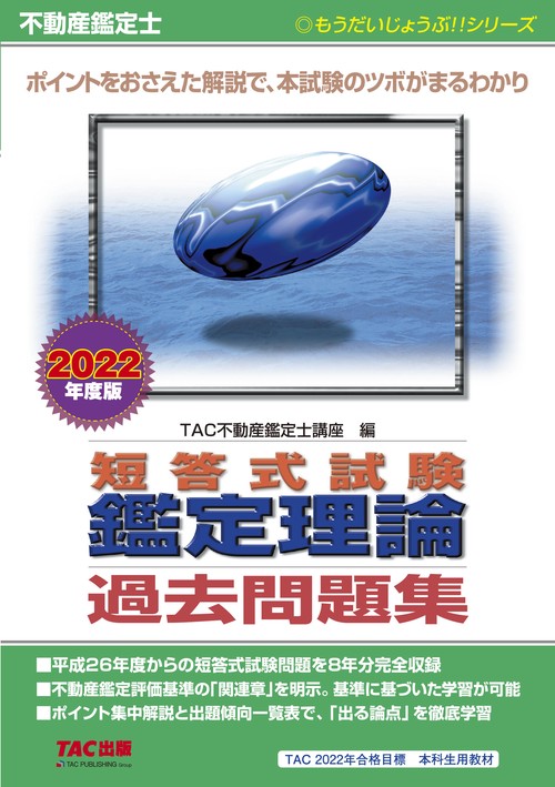 不動産鑑定士　２０２２年度版　短答式試験　鑑定理論　過去問題集