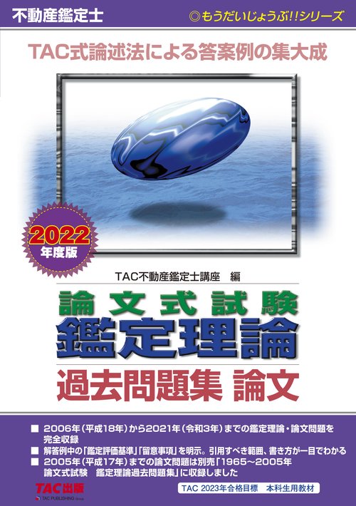 ２０２２年度版　不動産鑑定士　論文式試験　鑑定理論　過去問題集　論文