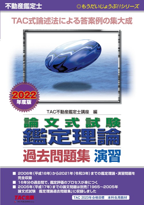 ２０２２年度版　不動産鑑定士　論文式試験　鑑定理論　過去問題集　演習