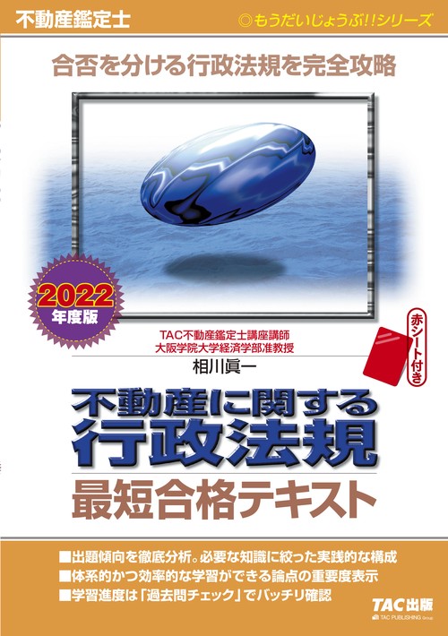 ２０２２年度版　不動産鑑定士　不動産に関する行政法規　最短合格テキスト