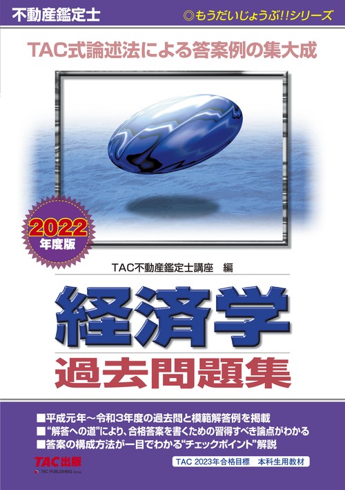 ２０２２年度版　不動産鑑定士　経済学　過去問題集