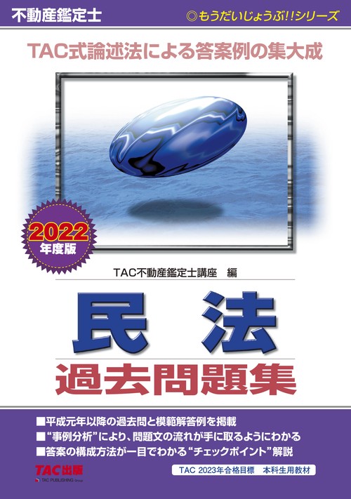 ２０２２年度版　不動産鑑定士　民法　過去問題集