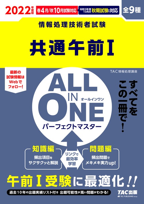 ２０２２年度版　ＡＬＬ　ＩＮ　ＯＮＥ　パーフェクトマスター　共通午前Ⅰ
