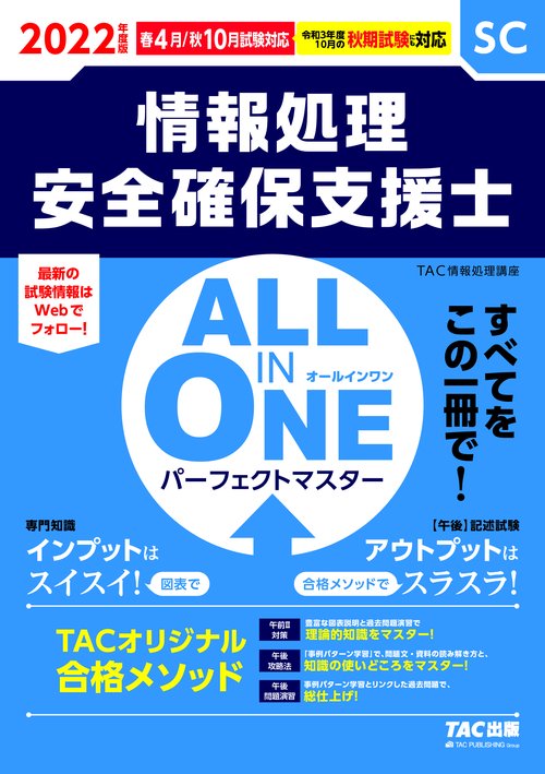 ２０２２年度版　ＡＬＬ　ＩＮ　ＯＮＥ　パーフェクトマスター　情報処理安全確保支援士