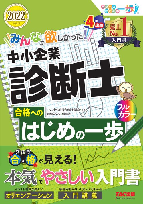 ２０２２年度版　みんなが欲しかった！　中小企業診断士合格へのはじめの一歩