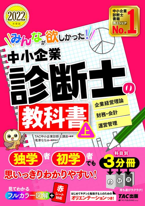 ２０２２年度版　みんなが欲しかった！　中小企業診断士の教科書（上）