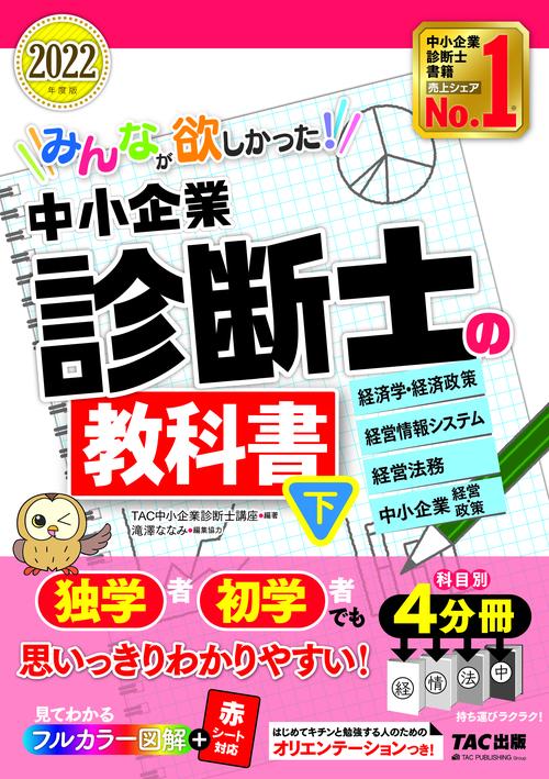 ２０２２年度版　みんなが欲しかった！　中小企業診断士の教科書（下）