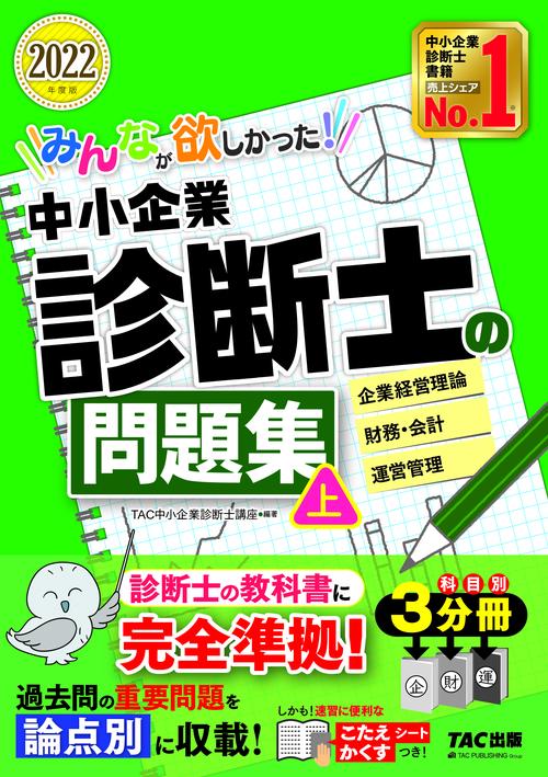 ２０２２年度版　みんなが欲しかった！　中小企業診断士の問題集（上）