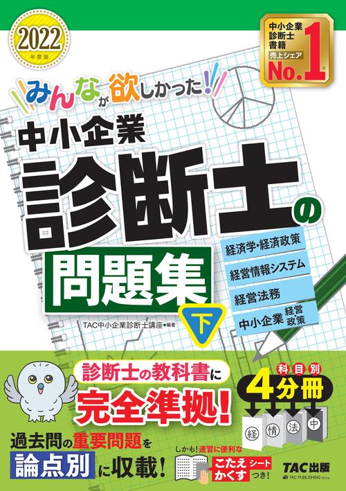 ２０２２年度版　みんなが欲しかった！　中小企業診断士の問題集（下）