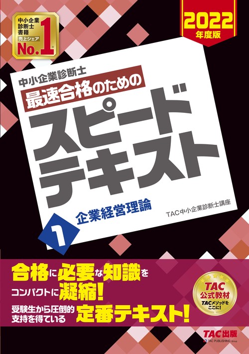 中小企業診断士　２０２２年度版　最速合格のためのスピードテキスト　１企業経営理論