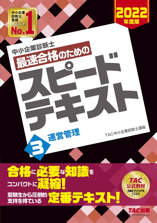 中小企業診断士　２０２２年度版　最速合格のためのスピードテキスト　３運営管理