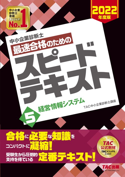 中小企業診断士　２０２２年度版　最速合格のためのスピードテキスト　５経営情報システム