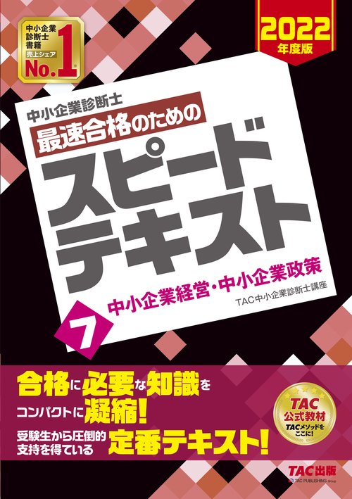 中小企業診断士　２０２２年度版　最速合格のためのスピードテキスト　７中小企業経営・中小企業政策