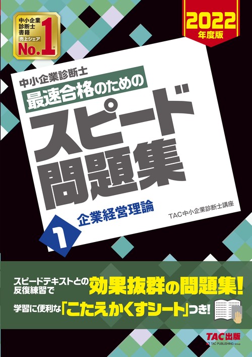 中小企業診断士　２０２２年度版　最速合格のためのスピード問題集　１企業経営理論
