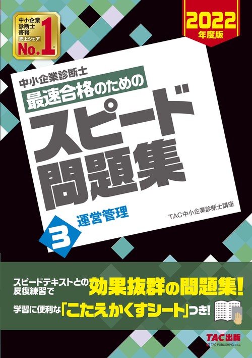 中小企業診断士　２０２２年度版　最速合格のためのスピード問題集　３運営管理