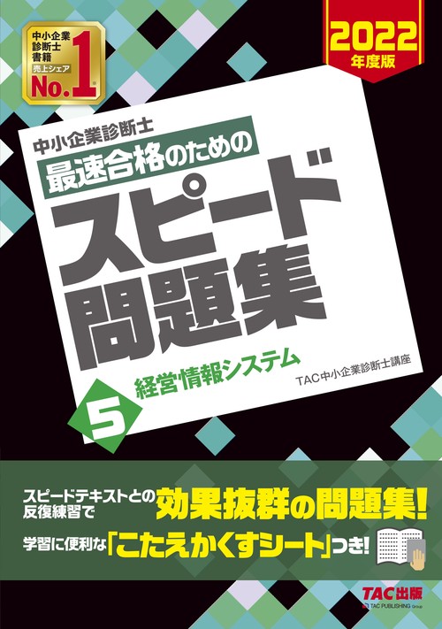中小企業診断士　２０２２年度版　最速合格のためのスピード問題集　５経営情報システム