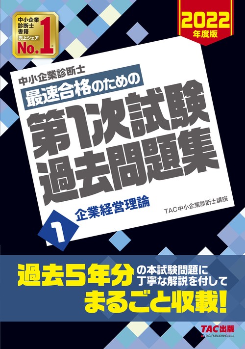 中小企業診断士　２０２２年度版　最速合格のための第１次試験過去問題集　１企業経営理論