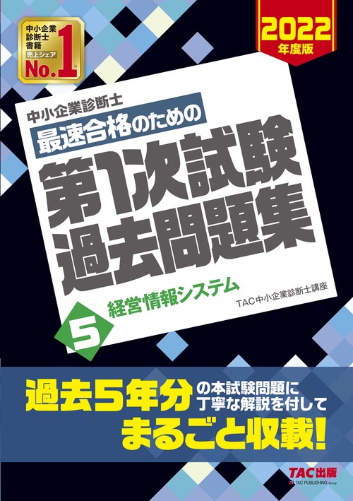 中小企業診断士　２０２２年度版　最速合格のための第１次試験過去問題集　５経営情報システム