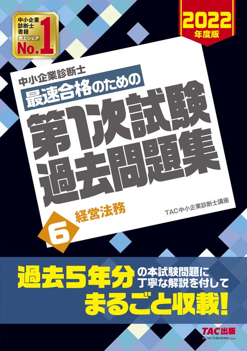 中小企業診断士　２０２２年度版　最速合格のための第１次試験過去問題集　６経営法務