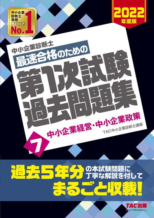 中小企業診断士　２０２２年度版　最速合格のための第１次試験過去問題集　７中小企業経営・中小企業政策