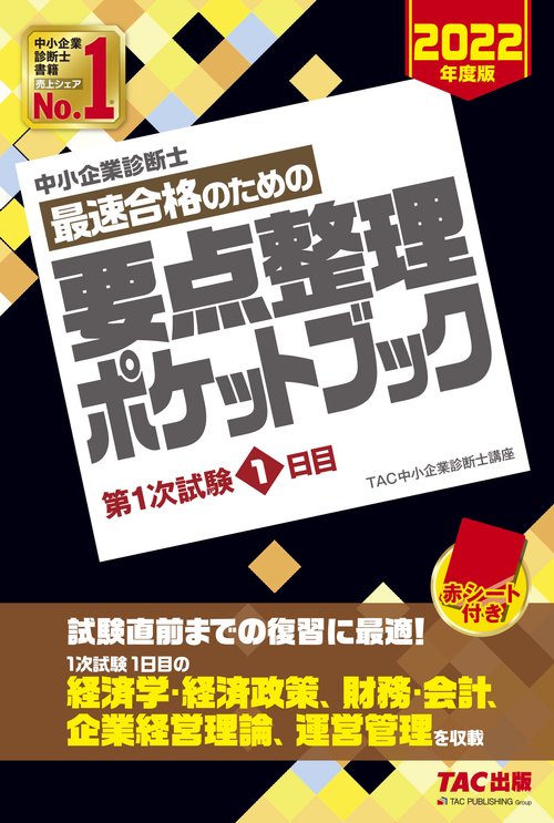 中小企業診断士　２０２２年度版　最速合格のための要点整理ポケットブック　第１次試験１日目