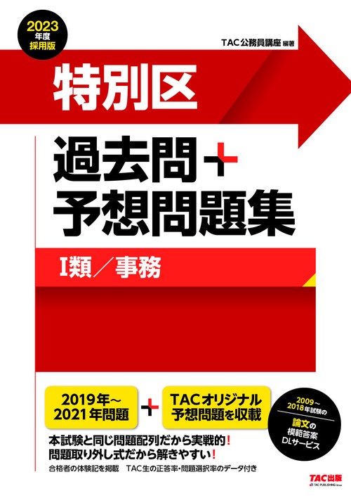 ２０２３年度採用版　特別区　過去問＋予想問題集（Ⅰ類／事務）