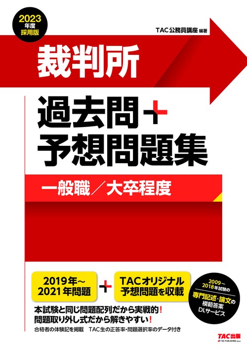 ２０２３年度採用版　裁判所　過去問＋予想問題集（一般職／大卒程度）