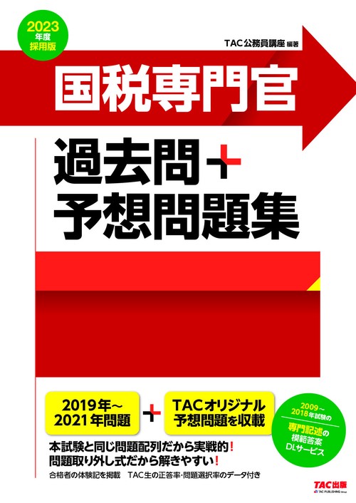 ２０２３年度採用版　国税専門官　過去問＋予想問題集