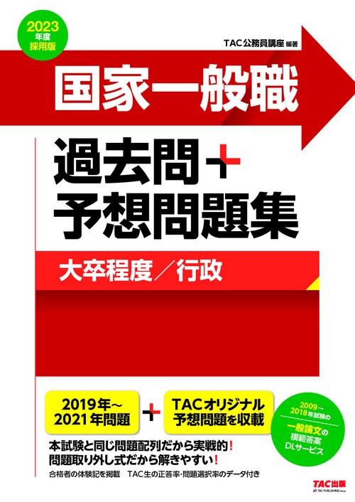 ２０２３年度採用版　国家一般職　過去問＋予想問題集（大卒程度／行政）