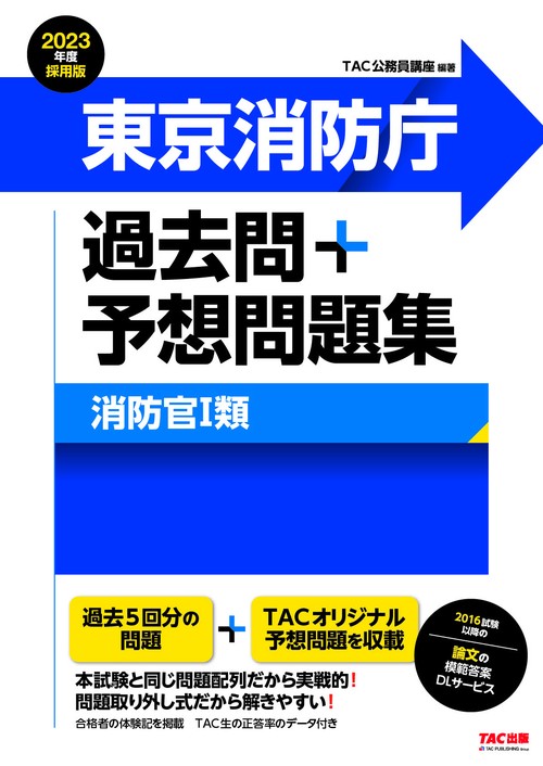 ２０２３年度採用版　東京消防庁　過去問＋予想問題集（消防官Ⅰ類）