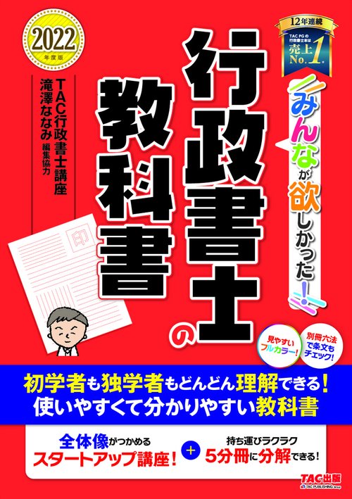 ２０２２年度版　みんなが欲しかった！　行政書士の教科書