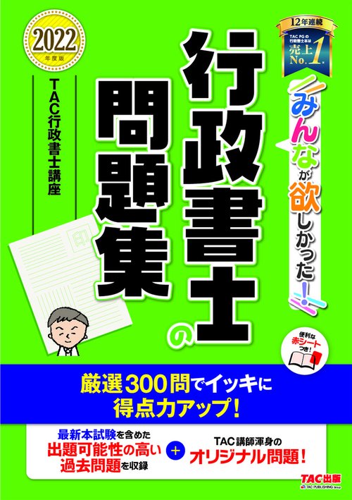 ２０２２年度版　みんなが欲しかった！　行政書士の問題集