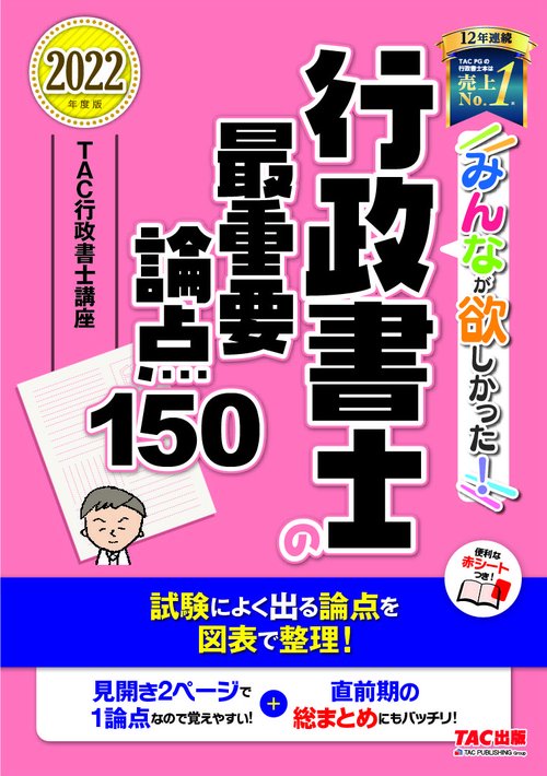 ２０２２年度版　みんなが欲しかった！　行政書士の最重要論点１５０