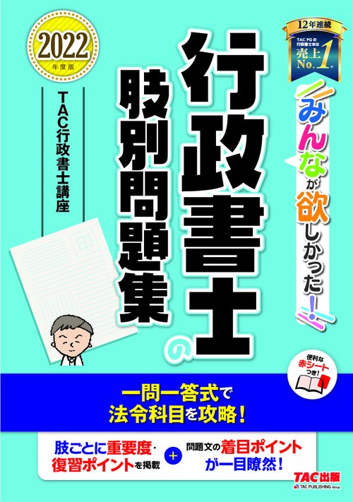 ２０２２年度版　みんなが欲しかった！　行政書士の肢別問題集