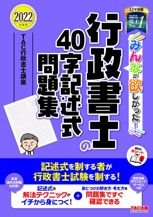 ２０２２年度版　みんなが欲しかった！　行政書士の４０字記述式問題集