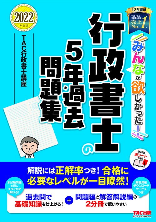 ２０２２年度版　みんなが欲しかった！　行政書士の５年過去問題集