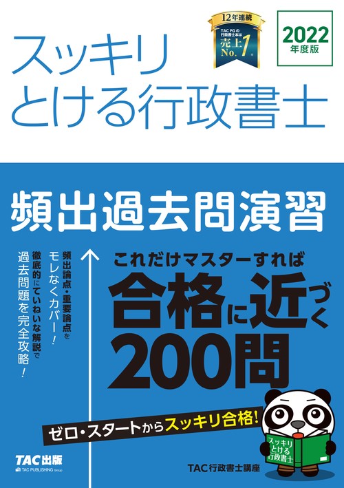 ２０２２年度版　スッキリとける行政書士　頻出過去問演習