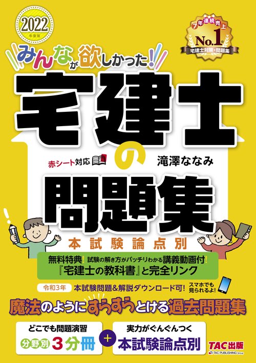 ２０２２年度版　みんなが欲しかった！　宅建士の問題集　本試験論点別