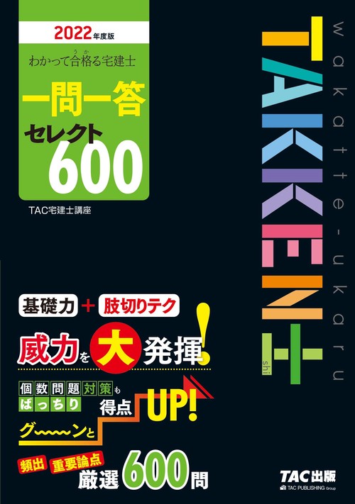 ２０２２年度版　わかって合格（うか）る宅建士　一問一答セレクト６００