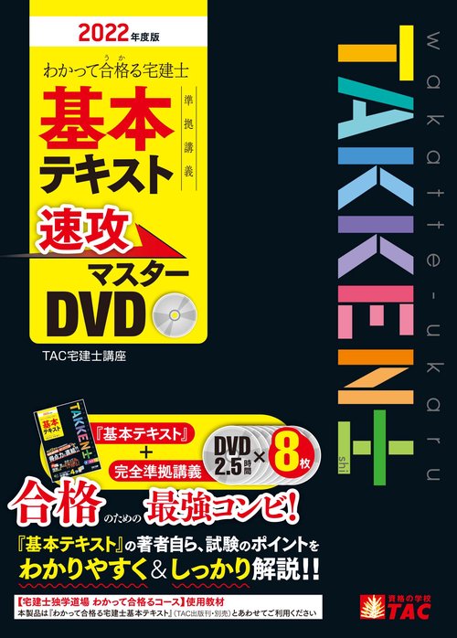 ２０２２年度版　わかって合格（うか）る宅建士　基本テキスト準拠講義　速攻マスターＤＶＤ