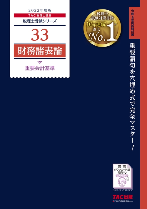 ２０２２年度版　３３　財務諸表論　重要会計基準