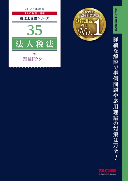 ２０２２年度版　３５　法人税法　理論ドクター