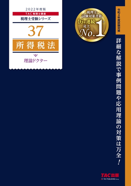 ２０２２年度版　３７　所得税法　理論ドクター